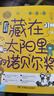 藏在太陽(yáng)里的諾貝爾獎/孩子也能懂的諾貝爾獎（年度桂冠童書(shū)，“凱叔”、“小板牙”等大V及中科院士推薦?。?曬單實(shí)拍圖