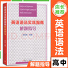 英語(yǔ)語(yǔ)法實(shí)踐指南第十版 高考英語(yǔ)語(yǔ)法高中生高一高三學(xué)生閱讀寫(xiě)作 21世紀中學(xué)文庫 郭鳳高 英語(yǔ)語(yǔ)法書(shū) 復旦大學(xué)出版社 第10版 英語(yǔ)語(yǔ)法實(shí)踐指南解題指導 高中通用 曬單實(shí)拍圖