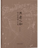 萬象心融 秦少甫線描寫生集 安徽美術(shù)出版社 秦少甫 著 書籍 圖書 曬單實拍圖