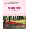 園林花卉學（第4版）（附數(shù)字資源）劉燕 林業(yè)和草原局高等教育規(guī)劃教材 0753中國林業(yè)出版社 曬單實拍圖