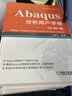 Abaqus分析用戶(hù)手冊5冊 指定條件約束與相互作用卷+材料卷+ 分析卷+單元卷+介紹空間建模執 曬單實(shí)拍圖
