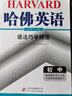 哈佛英語：語法巧學(xué)精練初中（2021秋） 曬單實拍圖