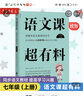 語文課超有趣七年級上冊 語文課超有料初一同步部編版語文教材課本知識匯總梳理輔助讀物 溫儒敏作序 曬單實(shí)拍圖
