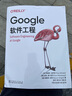 新書(shū) Google軟件工程 谷歌做軟件工程的方式 中國電力出版社軟件組織在設計架構編寫(xiě)和維護代碼 工程組織內軟件實(shí)踐評估設計 曬單實(shí)拍圖