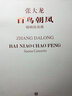 中國當代作曲家曲庫·百鳥(niǎo)朝鳳：?jiǎn)顓葏f(xié)奏曲（附CD光盤(pán)1張） 曬單實(shí)拍圖
