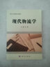 現(xiàn)代物流學(xué)（第四版） 曬單實(shí)拍圖