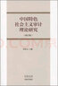 中國特色社會(huì )主義審計理論研究（修訂版） 曬單實(shí)拍圖