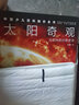 中國少兒百科知識全書(shū) 第1輯 太陽(yáng)奇觀(guān) 小學(xué)生7-10歲一年級二年級閱讀十萬(wàn)個(gè)為什么兒童科學(xué)科普大百科全書(shū)暑假課外閱讀書(shū)籍 曬單實(shí)拍圖