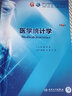 人衛(wèi)版教材 醫(yī)學統(tǒng)計學 第7版 李康 賀佳 衛(wèi)生健康委員會十三五規(guī)劃教材 人民衛(wèi)生出版社 9787117266765 曬單實拍圖