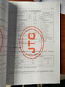 公路路基施工技術(shù)規(guī)范 JTG 3610-2019 釋義手冊 人民交通出版社 中交第三公工程局 曬單實(shí)拍圖