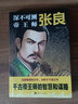 【特價專區(qū)】正版現(xiàn)貨 深不可測帝王師 張良 斗數(shù) 著 中國歷史 中國通史書籍 社科 中國華僑出版社 圖書 曬單實拍圖