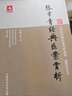大國醫經(jīng)典醫案賞析系列：張聿青經(jīng)典醫案賞析 曬單實(shí)拍圖