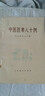 【正版8成新】現貨老中醫醫案醫話(huà)選廣州中醫學(xué)院編輯室編 中醫古舊書(shū)1977年原版老版本 曬單實(shí)拍圖