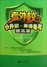 【正版全新】考外校小升初英語(yǔ)備考提高篇 重點(diǎn)初中入學(xué)考試 周本強 武漢大學(xué)出版社 曬單實(shí)拍圖
