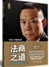 法商之道：企業(yè)家法律風(fēng)險防范36計（修訂版） 曬單實拍圖