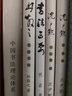 二十世紀中國書法名家理論藝叢：書法三要 曬單實拍圖