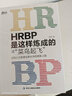 【正版】HRBP是這樣煉成的之菜鳥起飛 邁向人力資源業(yè)務(wù)伙伴的修煉之路 方案案例實踐企業(yè)人事管理新手入門送電子書/企業(yè)人力資源hrbphrd企業(yè)文化書籍團購送人 HRBP是這樣煉成的之菜鳥起飛 曬單實拍圖