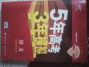 包郵2026高考A版53A高考語(yǔ)文 新高考版山東可用 曲一線(xiàn)5年高考3年模擬A版五三高中高二高三新高考總復習學(xué)生用書(shū)高考書(shū) 53A語(yǔ)文沒(méi)有山東專(zhuān)版，山東可用新高考版 曬單實(shí)拍圖