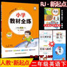 2025年春薛金星小學(xué)教材全練 2二年級英語(yǔ)下冊 人教版RJ新起點(diǎn)(一年級起點(diǎn))2二下英語(yǔ)課本同步練習冊單元期中期末測試卷 金星教育 曬單實(shí)拍圖