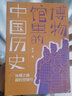 博物館里的中國歷史（全6冊，一套有深度、有廣度、時(shí)間線索全面、趣味性高的，面向少年的文化通識(shí)類作品 曬單實(shí)拍圖