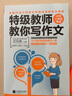 特級教師教你寫(xiě)作文：小學(xué)二年級專(zhuān)用 曬單實(shí)拍圖