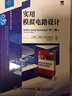 實(shí)用模擬電路設(shè)計（第二版） 曬單實(shí)拍圖