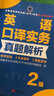 CATTI全國翻譯資格考試二級英語口譯實務(wù)真題解析2級新世界出版社搭二級筆譯三級口譯真題 曬單實拍圖