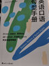 新航道 英語(yǔ)口語(yǔ)句型手冊(cè) 英語(yǔ)口語(yǔ) 口語(yǔ)交際 口語(yǔ)考試 場(chǎng)景口語(yǔ) 胡敏  曬單實(shí)拍圖
