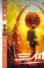 正版 三體 “雨果獎” 三體第一i部(地球往事三部曲之一)劉慈欣重慶名師名校，初中高中假期閱讀 曬單實拍圖
