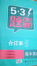 五三 合訂本 高中英語(yǔ) 五三題霸 曲一線(xiàn)科學(xué)備考（2019） 曬單實(shí)拍圖