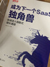 【正版】成為下一個(gè)SaaS獨(dú)角獸 快速進(jìn)入指數(shù)式增長(zhǎng)通道 崔牛會(huì)/著 市場(chǎng)營(yíng)銷創(chuàng)業(yè)投資企業(yè)發(fā)展經(jīng)營(yíng)與管理商業(yè)/企業(yè)經(jīng)營(yíng)商業(yè)模式洞察思維書(shū)籍團(tuán)購(gòu)管理學(xué) 曬單實(shí)拍圖