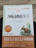 西頓動物故事集(無障礙精讀版)中小學語文推薦課外閱讀叢書 曬單實拍圖