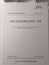 公路工程信息模型應用統一標準（JTG/T 2420—2021） 曬單實(shí)拍圖
