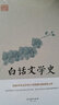 白話(huà)文學(xué)史 鴻儒國學(xué)講堂 堪稱(chēng)中國文學(xué)史上里程碑式的奠基之作 一部具有現代科學(xué)眼光的文學(xué)史專(zhuān)著(zhù) 曬單實(shí)拍圖