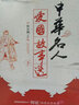 中華名人愛國故事選（下） 曬單實拍圖