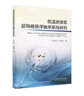 低溫潛液泵超導(dǎo)磁懸浮軸承系統(tǒng)研究 中國礦業(yè)大學(xué)出版社 艾立旺,許孝卓 著 書籍 圖書 曬單實(shí)拍圖