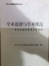 學術道德與學術規(guī)范：信息化時代的要求與演進 曬單實拍圖