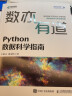 数亦有道 Python数据科学指南（异步图书出品） 实拍图