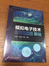 官網(wǎng) 模擬電子技術基礎 陳國平 易映萍 謝明 電子技術基礎知識 電子技術書籍 曬單實拍圖