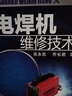 電焊機維修技術(shù) 曬單實(shí)拍圖