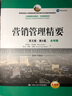 營銷管理精要（英文版·第6版）/工商管理經(jīng)典教材·市場營銷系列 曬單實拍圖