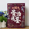 給孩子的資治通鑒（6冊）小學(xué)生版彩繪注音版青少年白話文趣讀漫畫故事書必讀課外閱讀國學(xué)經(jīng)典啟蒙書籍 曬單實拍圖