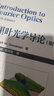 傅里葉光學導論（第四版）陳家璧,秦克誠,曹其智 科學出版社 曬單實拍圖