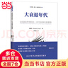 【當當包郵】大衰退年代 辜朝明 宏觀(guān)經(jīng)濟學(xué)的另一半與全球化的宿命 經(jīng)濟理論政治經(jīng)濟學(xué)與全球化問(wèn)題分析 正版書(shū)籍 曬單實(shí)拍圖