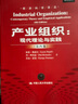 產(chǎn)業(yè)組織：現代理論與實(shí)踐（第四版）（經(jīng)濟科學(xué)譯叢） 曬單實(shí)拍圖