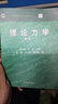 現(xiàn)貨包郵 理論力學(xué)(第3版) 第三版 謝傳鋒 王琪 高等教育出版社 高教版 曬單實(shí)拍圖