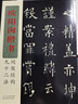 歐陽詢楷書間架結構九十二法 湖北美術出版社 書法編寫組 編 著作 書籍 曬單實拍圖