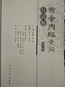 黃帝內經(jīng)素問(wèn)白話(huà)解 人民衛生出版社 9787117181983 中醫各科 新華書(shū)店正版 曬單實(shí)拍圖