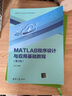 MATLAB程序設(shè)計(jì)與應(yīng)用基礎(chǔ)教程（第3版） 曬單實(shí)拍圖