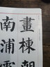 名家書法范本：劉炳森楷書 曬單實拍圖